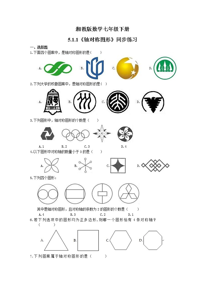 2021年湘教版数学七年级下册5.1.1《轴对称图形》同步练习(含答案)01