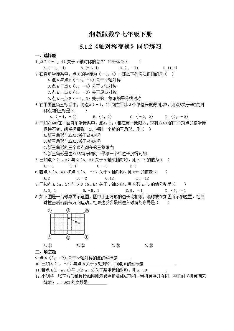 2021年湘教版数学七年级下册5.1.2《轴对称变换》同步练习(含答案)01