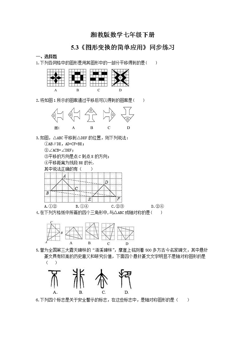 2021年湘教版数学七年级下册5.3《图形变换的简单应用》同步练习(含答案)01