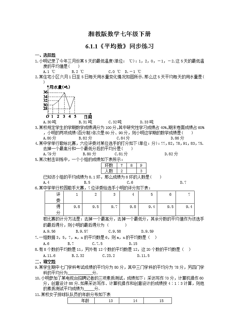 2021年湘教版数学七年级下册6.1.1《平均数》同步练习(含答案)01