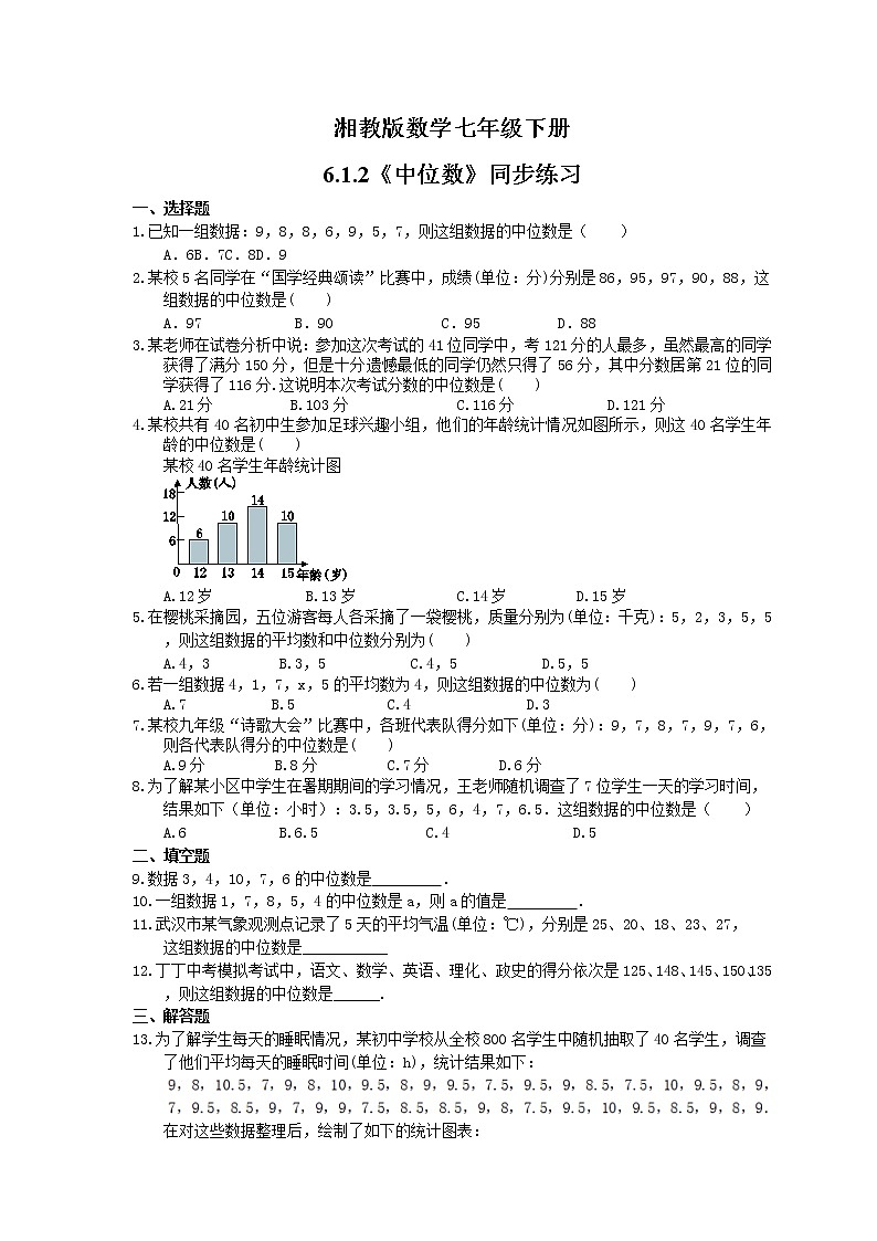 2021年湘教版数学七年级下册6.1.2《中位数》同步练习(含答案)01