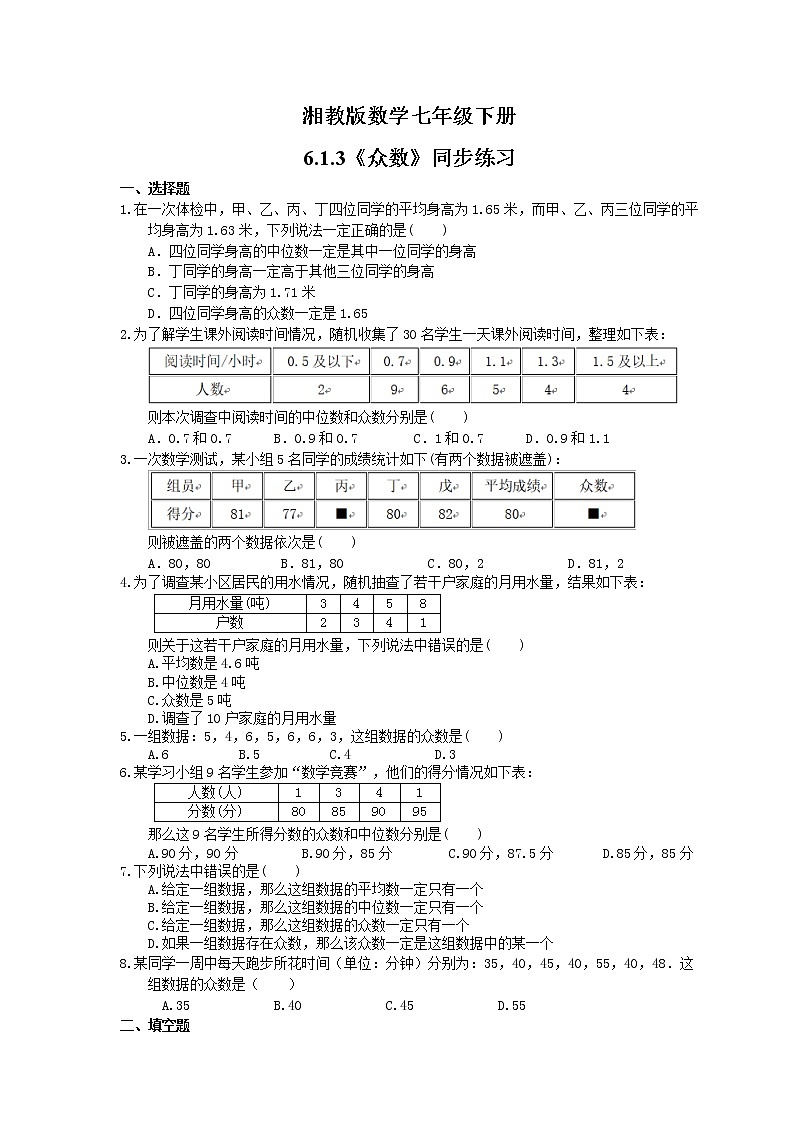 2021年湘教版数学七年级下册6.1.3《众数》同步练习(含答案)01