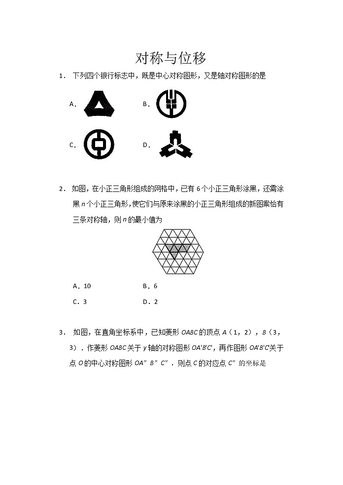 2021中考数学三轮复习——对称与位移 限时作业（含答案） 练习01