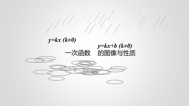 八年级下数学课件：19-2-2 一次函数——一次函数的图像和性质  （共16张PPT）_人教新课标01