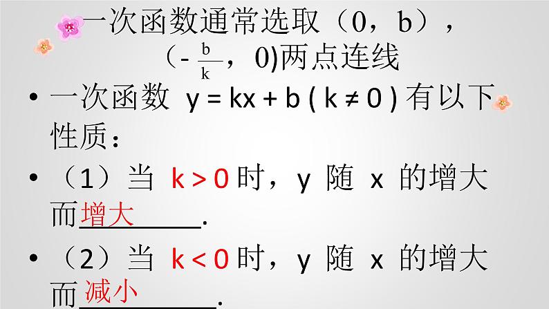 八年级下数学课件：19-2-2 一次函数——一次函数的图像和性质  （共16张PPT）_人教新课标06