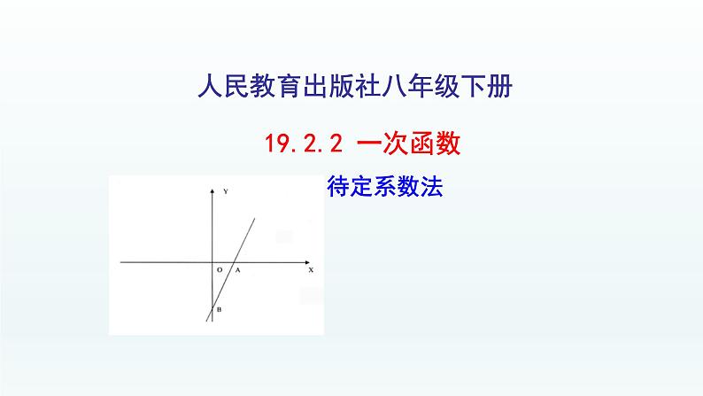 八年级下数学课件：19-2-2 一次函数  （共20张PPT）_人教新课标01