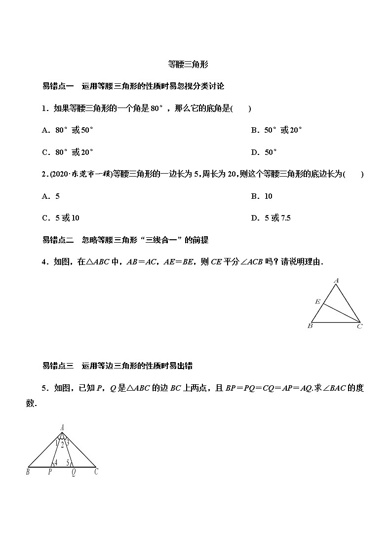 北师大版八年级数学下册 第一章 三角形的证明 易错题考点归纳01