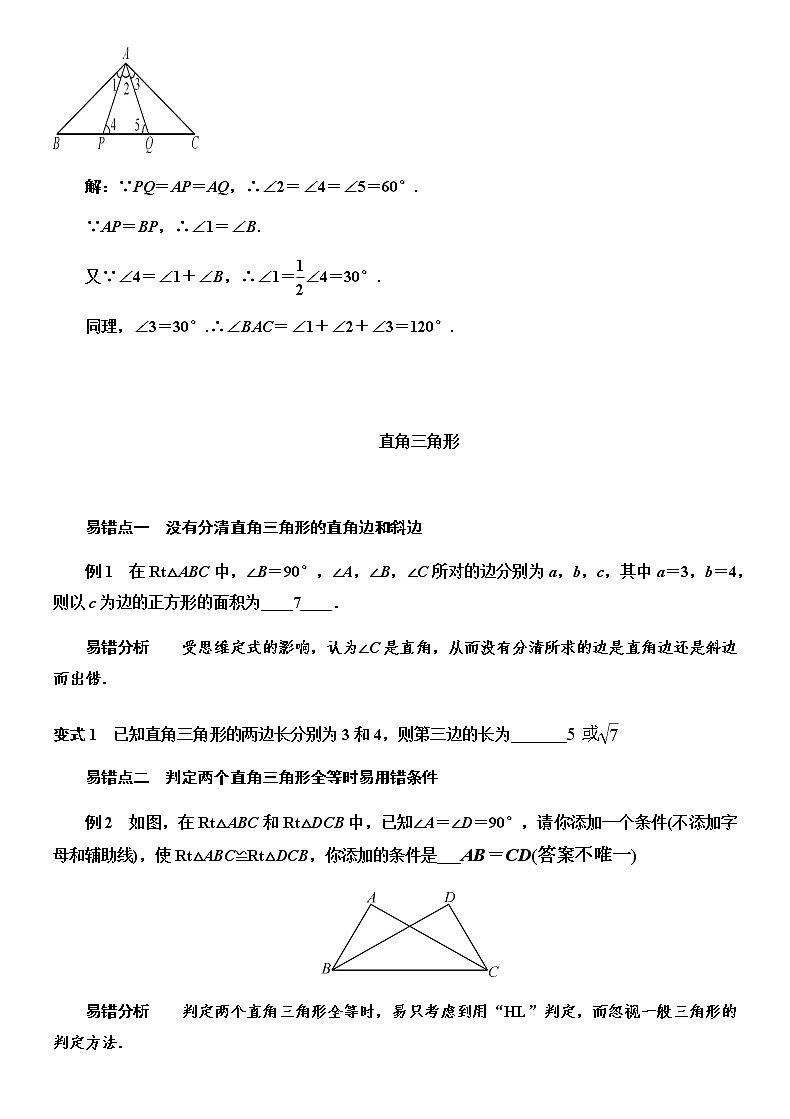 北师大版八年级数学下册 第一章 三角形的证明 易错题考点归纳02