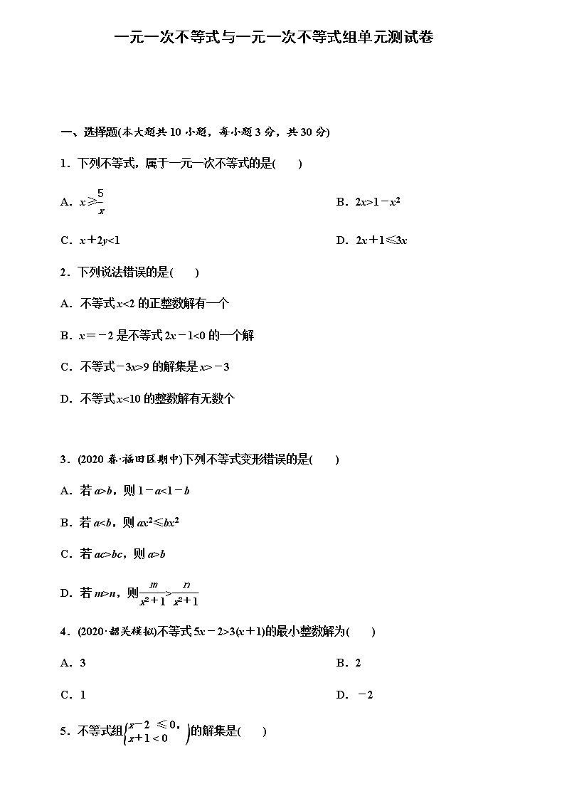 一元一次不等式与一元一次不等式组单元测试卷（原卷版）第1页