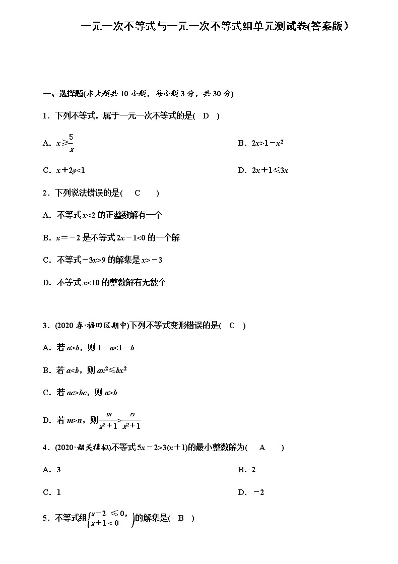 一元一次不等式与一元一次不等式组单元测试卷（答案版）第1页