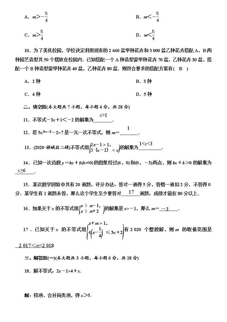 一元一次不等式与一元一次不等式组单元测试卷（答案版）第3页