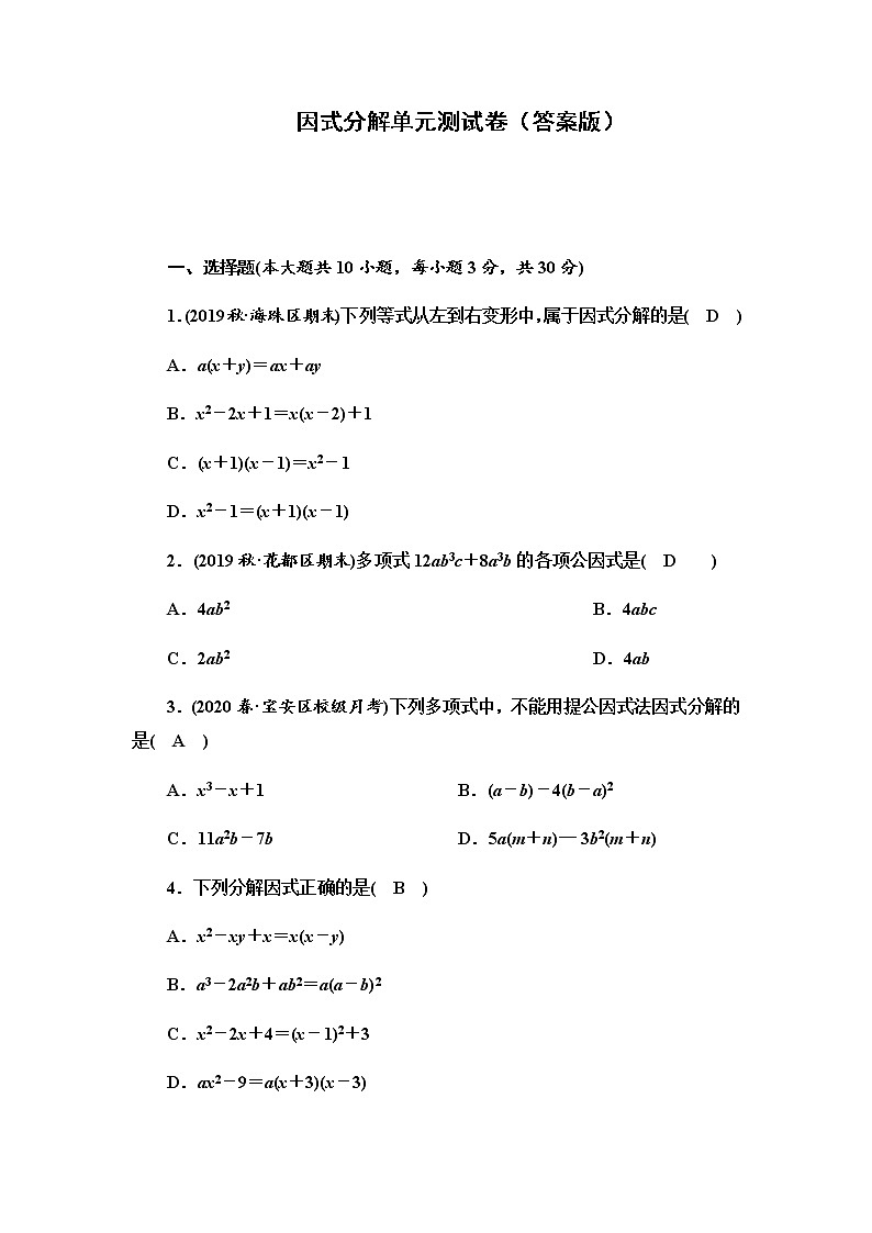 北师大版八年级数学下册 第四章 因式分解单元测试卷01
