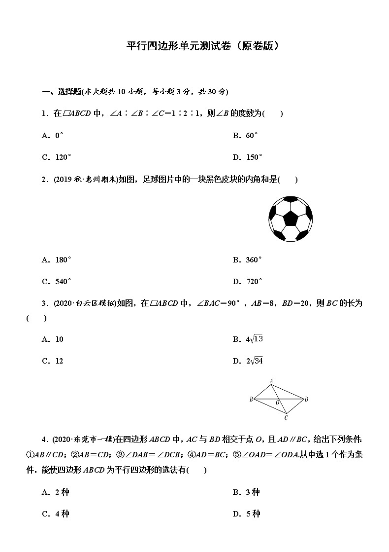 平行四边形单元测试卷（原卷版）第1页