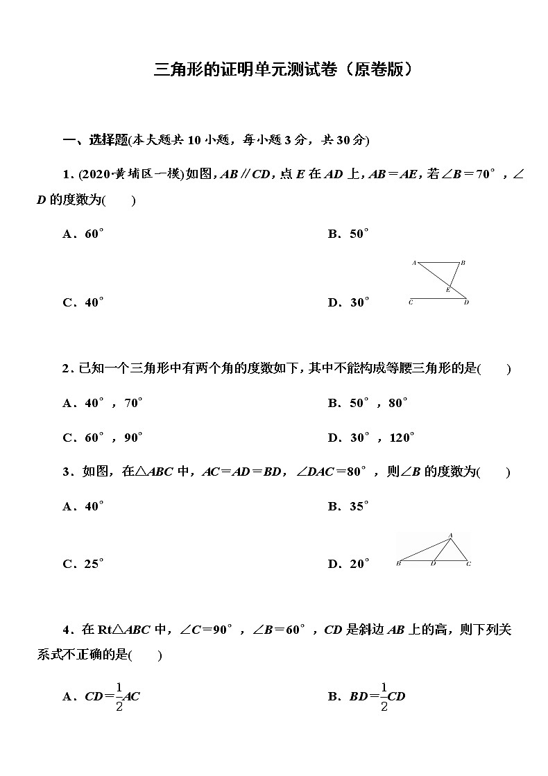 北师大版八年级数学下册 第一章 三角形的证明单元测试卷01