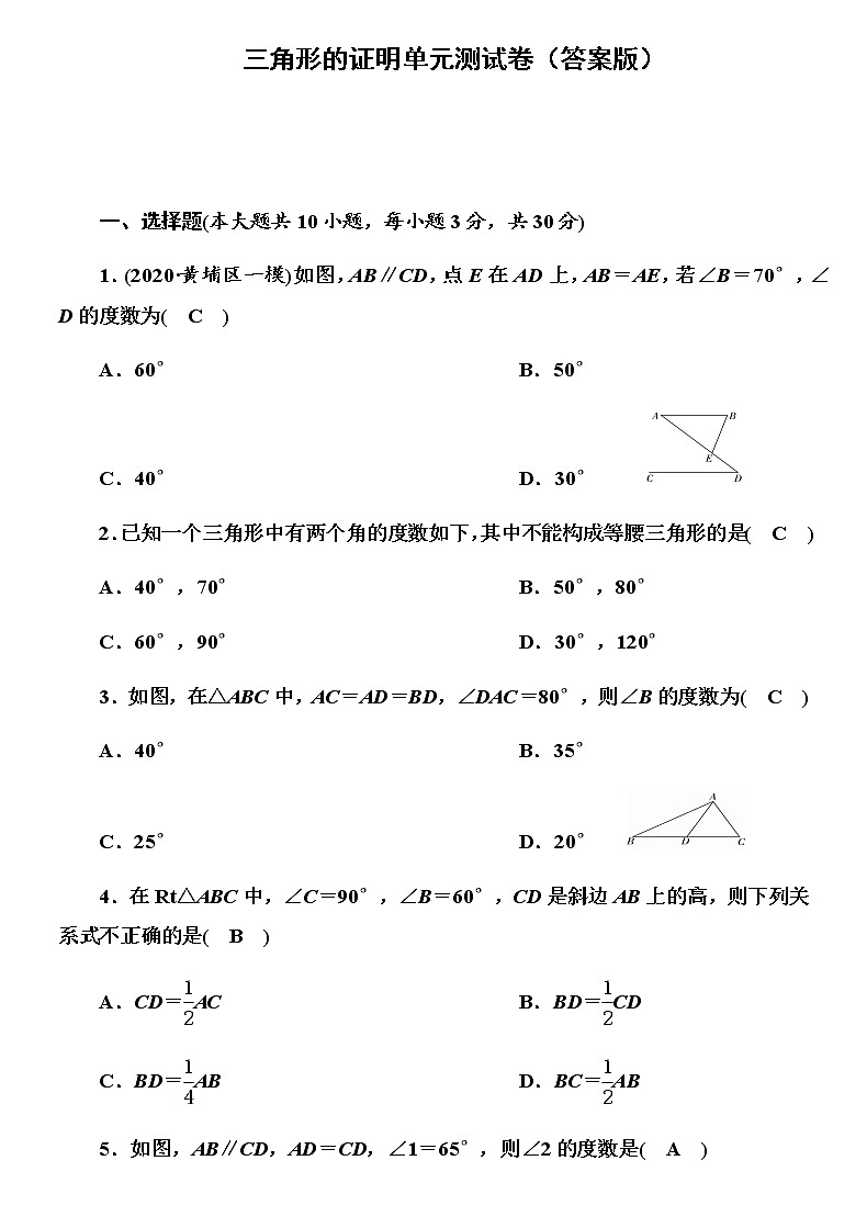 北师大版八年级数学下册 第一章 三角形的证明单元测试卷01