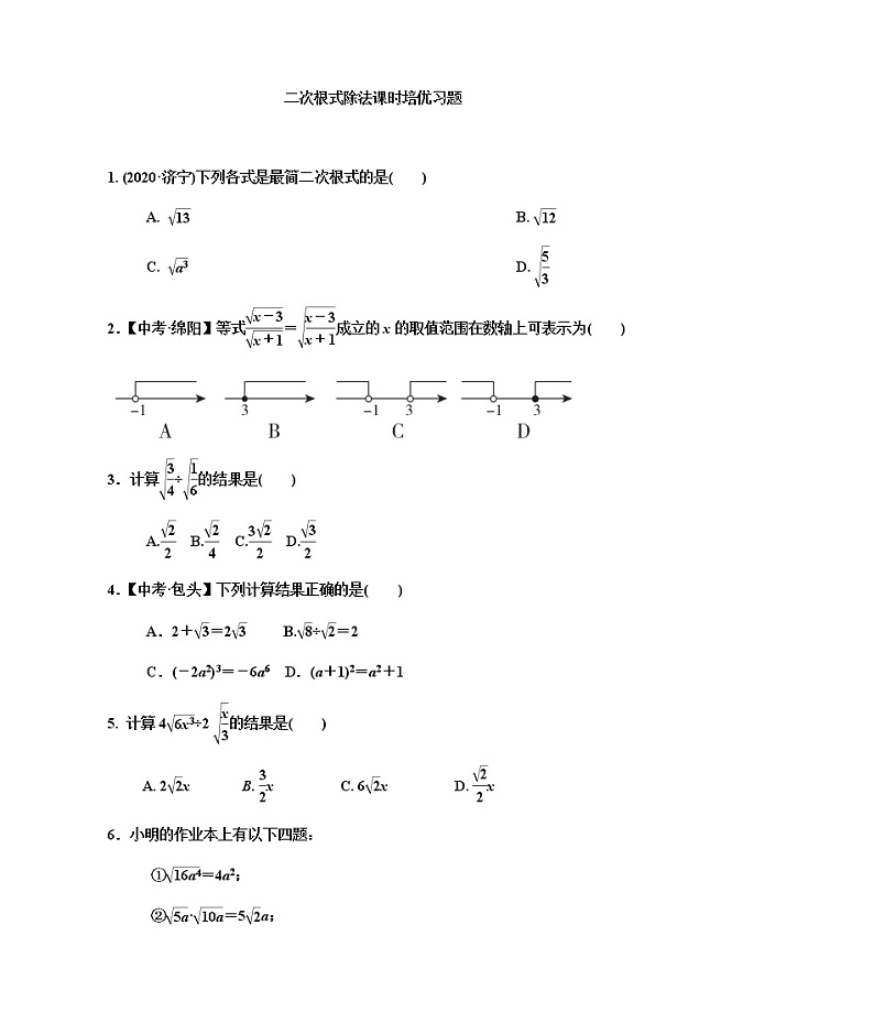 人教版八年级数学下册 16.2.2二次根式除法课时培优习题01