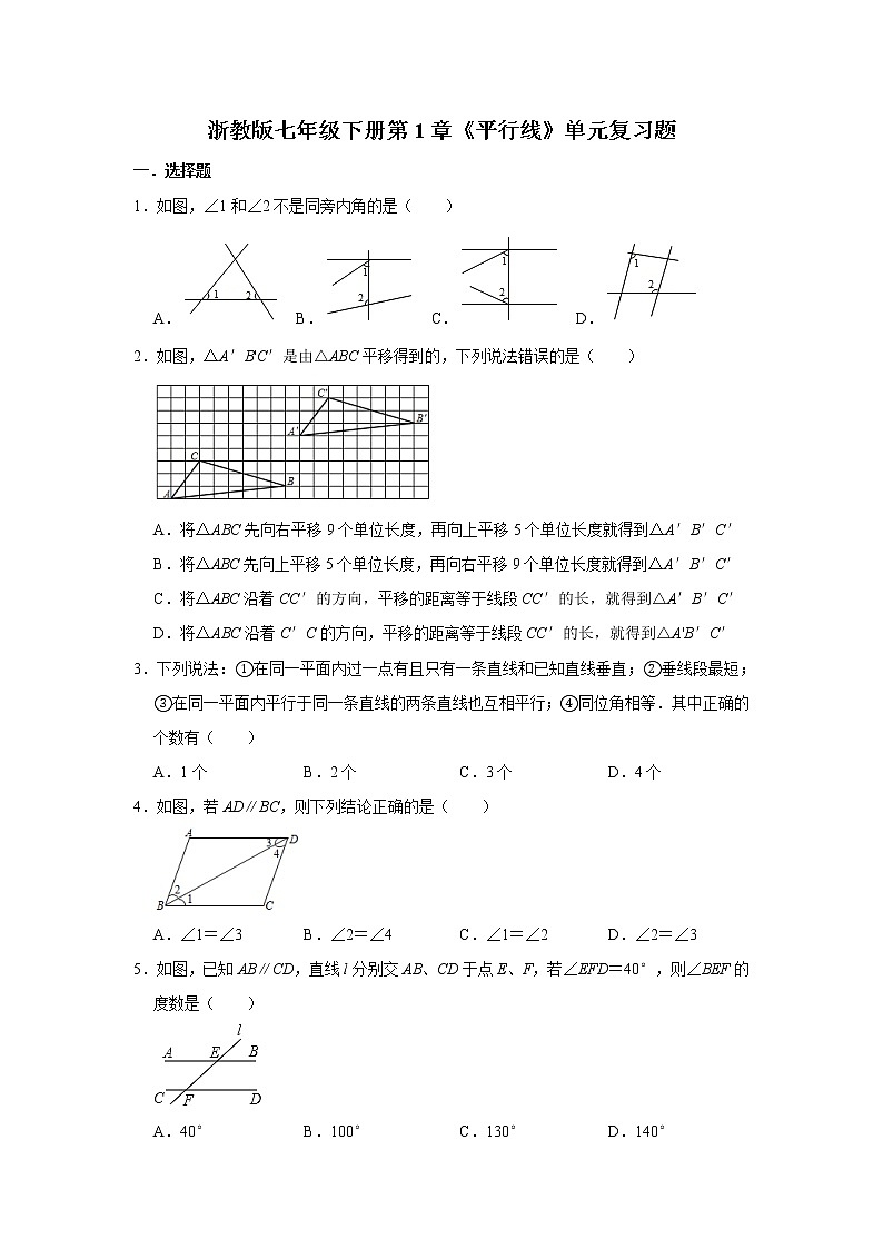 浙教版七年级下册第1章《平行线》单元复习题    含答案01