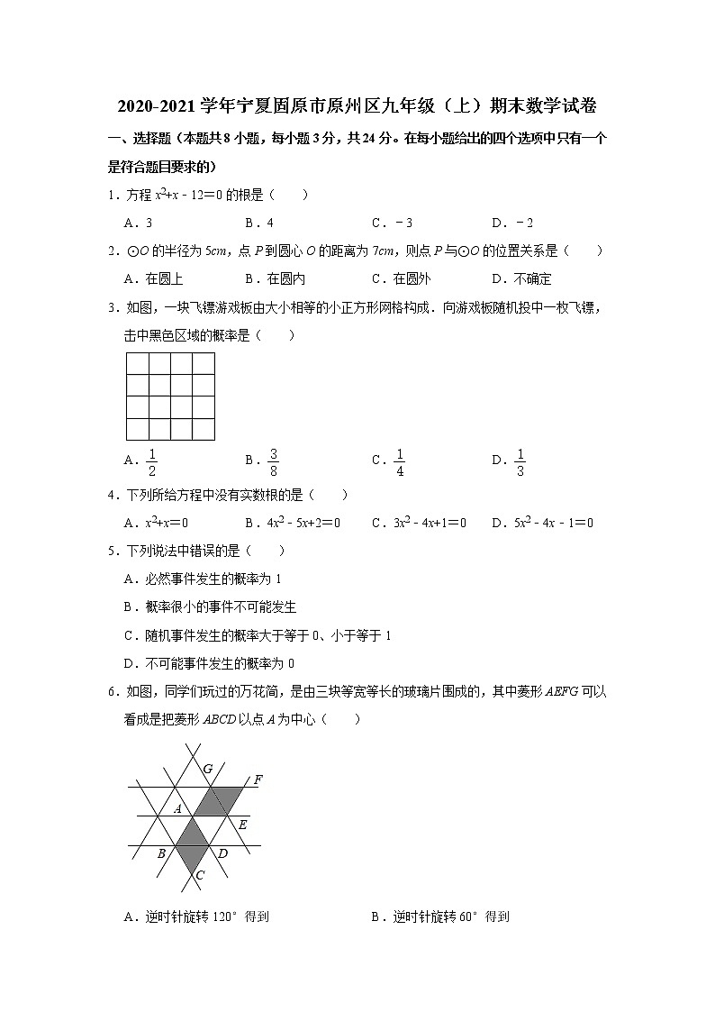 宁夏固原市原州区2020-2021学年九年级（上）期末数学试卷 解析版第1页