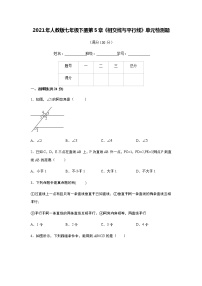 人教版七年级下册第五章 相交线与平行线综合与测试优秀课后作业题