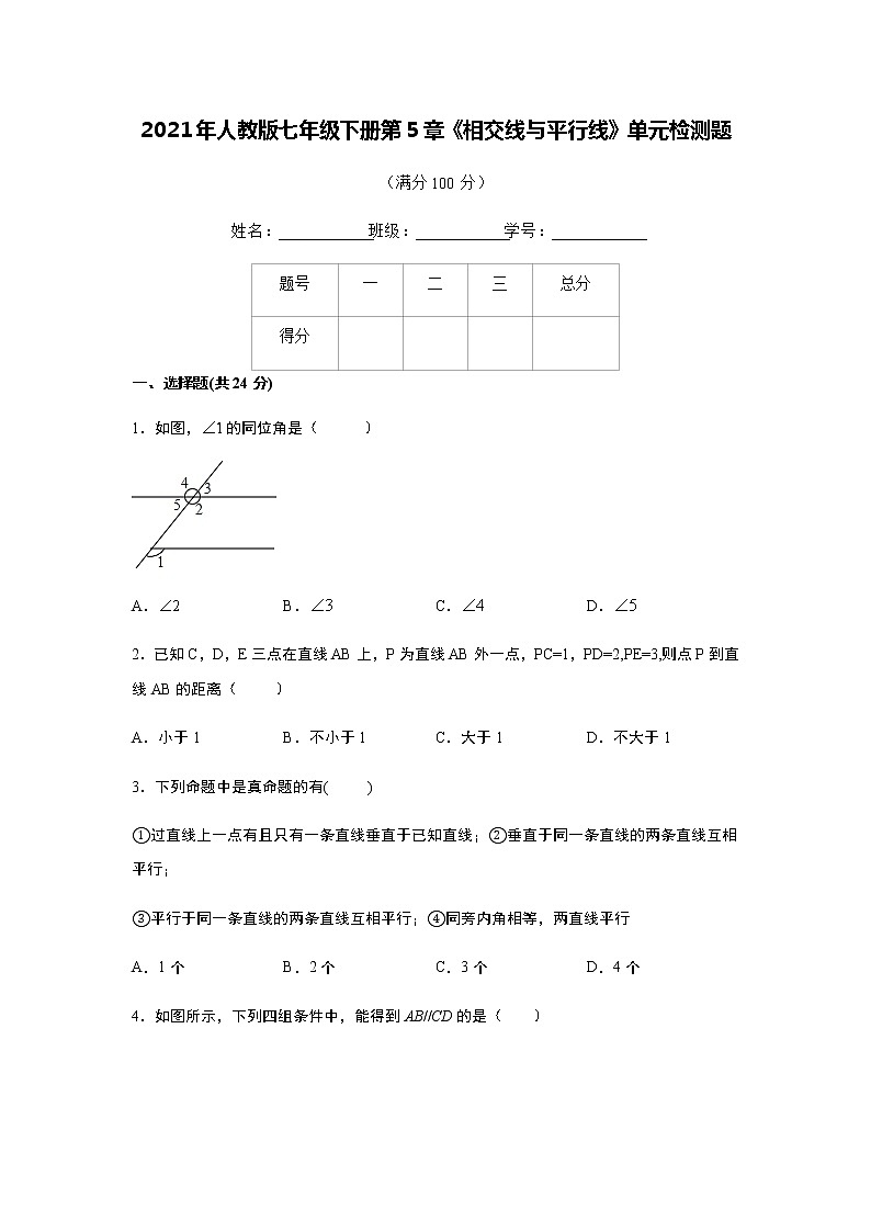 2021年人教版七年级下册第5章《相交线与平行线》单元检测题   解析版01