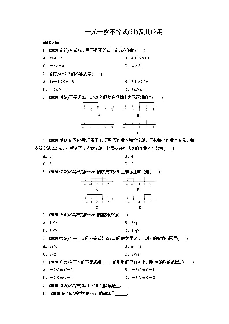 2021年九年级中考数学一轮复习  8 一元一次不等式(组)及其应用（通用版） 试卷01
