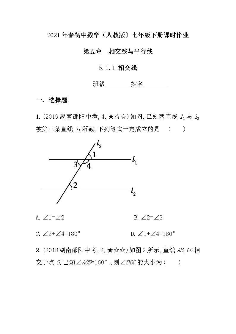 2021年春初中数学（人教版）七年级下册课时作业：5.1.1相交线第1页