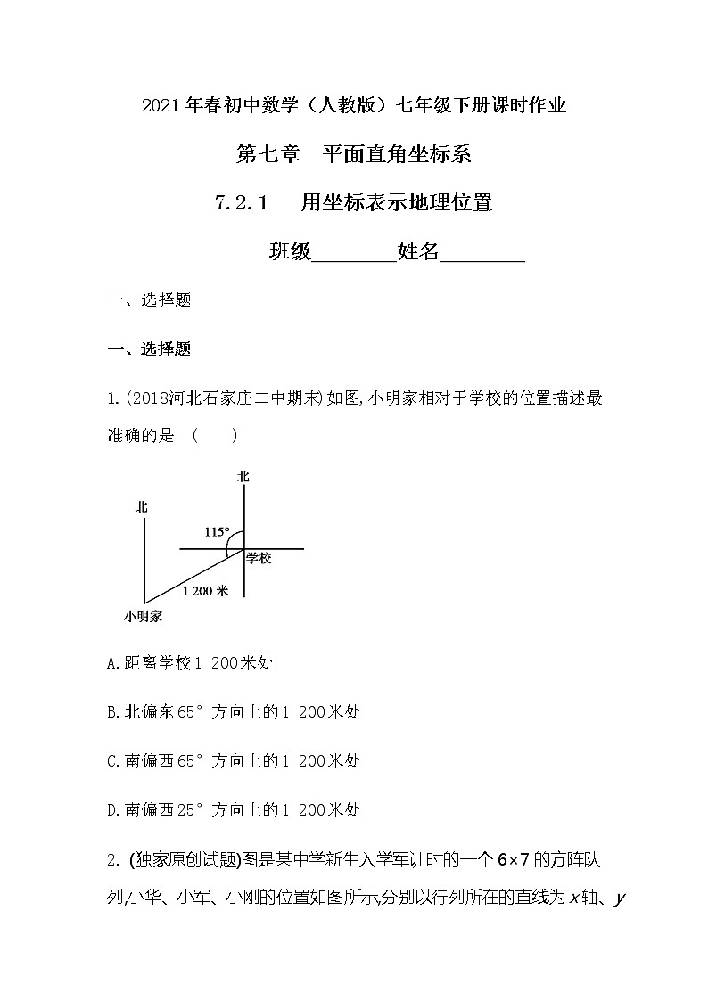 2021年春初中数学（人教版）七年级下册课时作业：7.2.1用坐标表示地理位置第1页