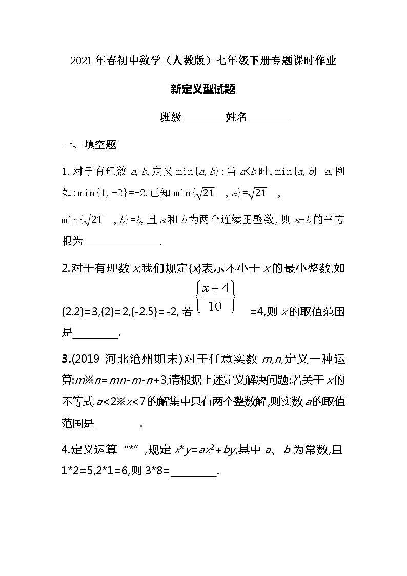 2021年春初中数学（人教版）七年级下册课时作业：新定义型试题专题01