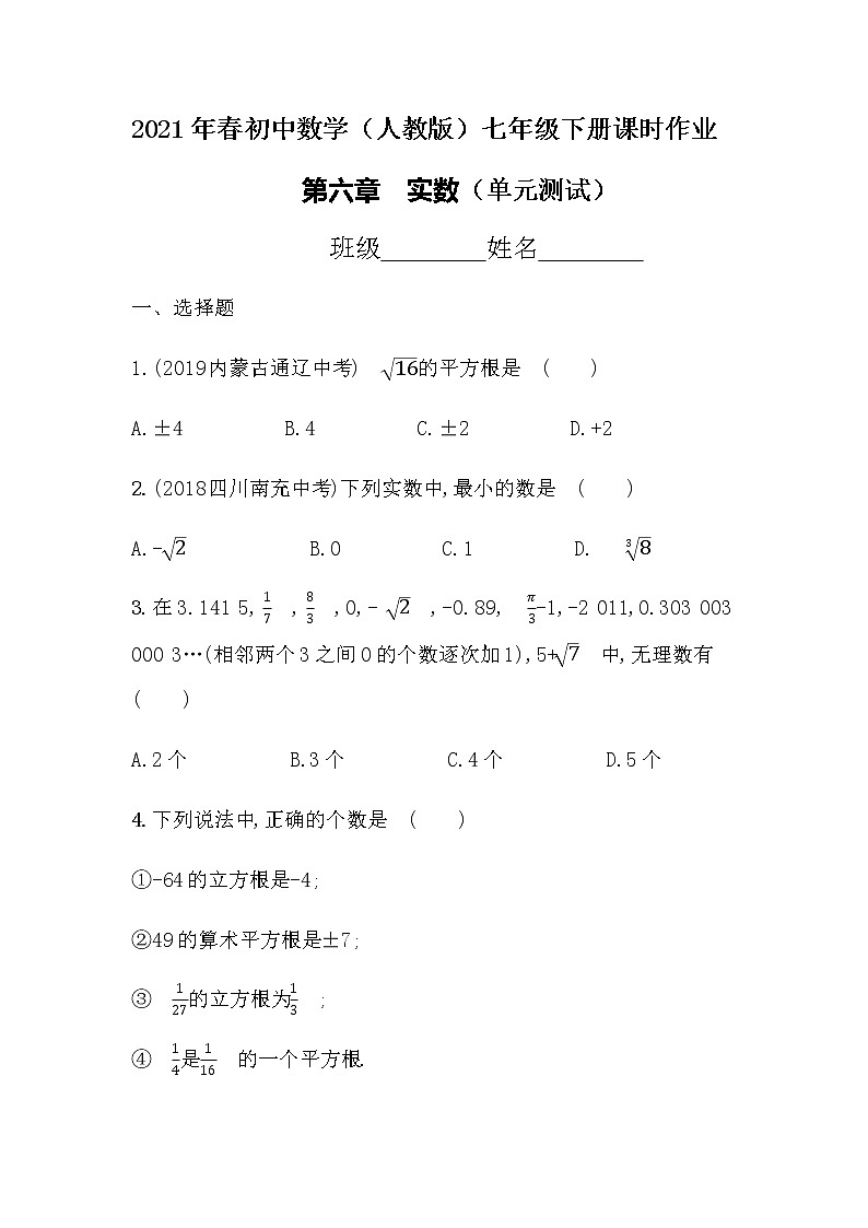 2021年春初中数学（人教版）七年级下册课时作业：第六章实数第1页