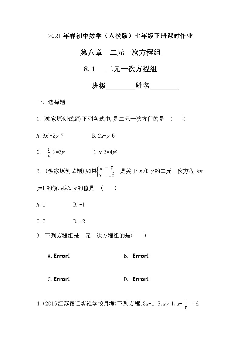 2021年春初中数学（人教版）七年级下册课时作业：8.1二元一次方程组 练习01
