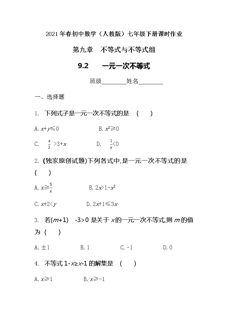 2021年春初中数学（人教版）七年级下册课时作业：9.2一元一次不等式 练习01