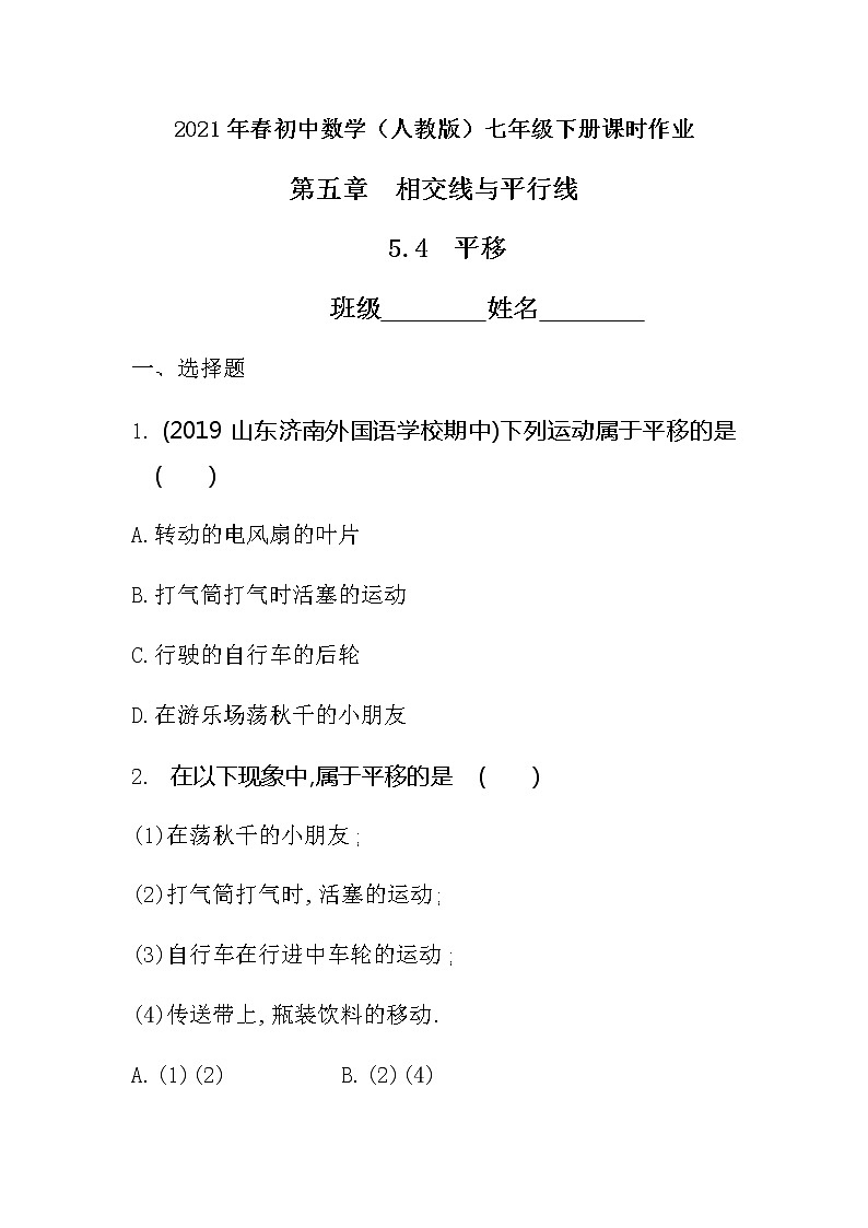 2021年春初中数学（人教版）七年级下册课时作业：5.4平移 练习01