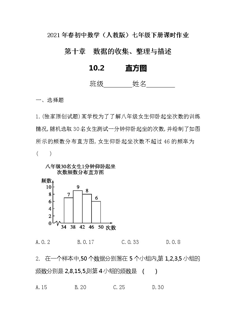 2021年春初中数学（人教版）七年级下册课时作业：10.2直方图 练习01