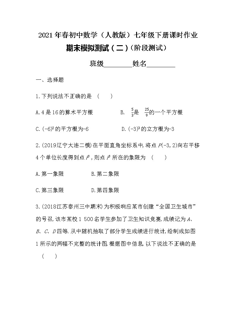 2021年春初中数学（人教版）七年级下册课时作业：期末模拟测试（二）01