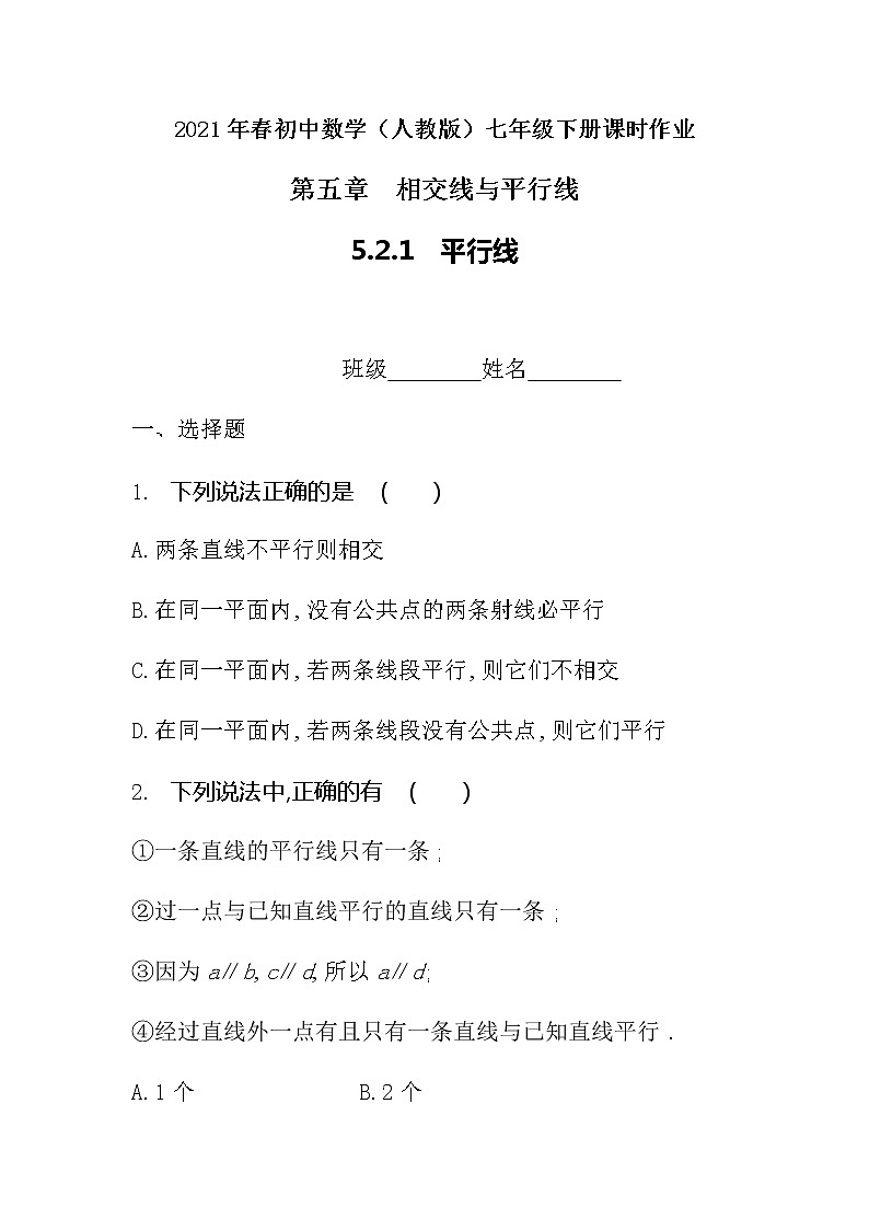2021年春初中数学（人教版）七年级下册课时作业：5.2.1平行线 练习01