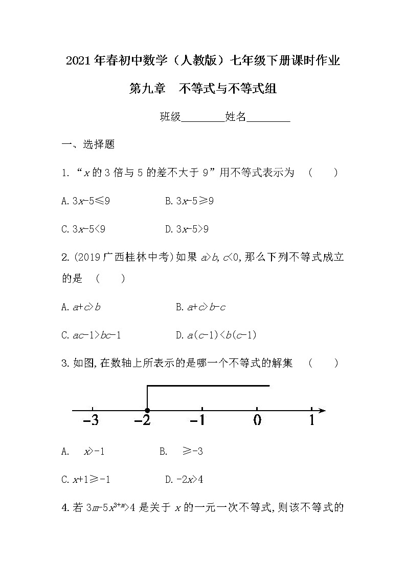 2021年春初中数学（人教版）七年级下册课时作业：第九章不等式与不等式组 练习01