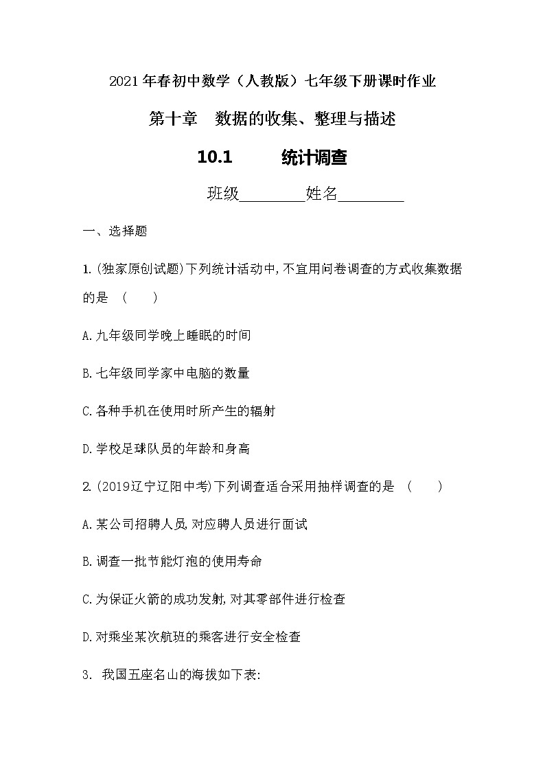 2021年春初中数学（人教版）七年级下册课时作业：10.1统计调查 练习01