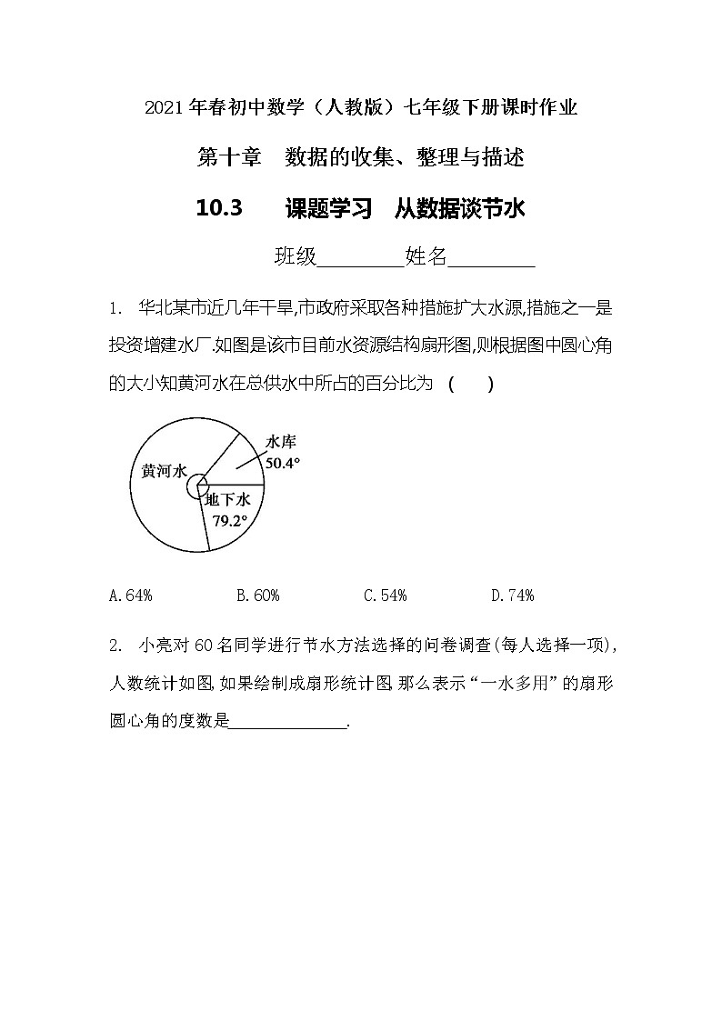 2021年春初中数学（人教版）七年级下册课时作业：10.3课题学习　从数据谈节水01