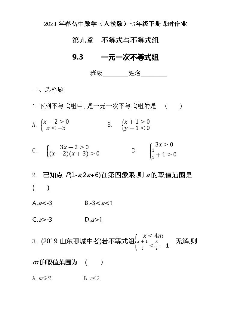 初中数学人教版七年级下册第九章不等式与不等式组9 3 一元一次不等式组精品同步达标检测题 教习网 试卷下载