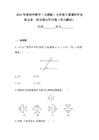 初中数学人教版七年级下册第五章 相交线与平行线综合与测试精品习题