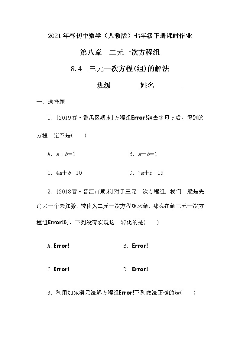 2021年春初中数学（人教版）七年级下册课时作业：8.4三元一次方程(组)的解法 练习01