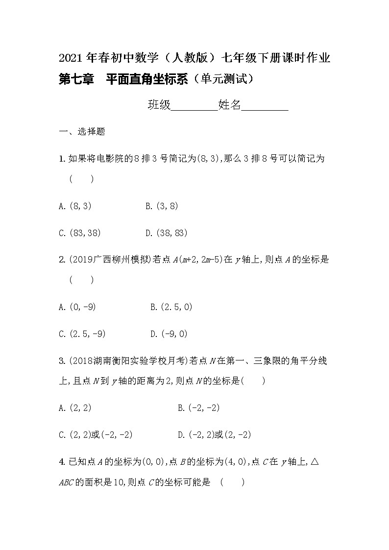2021年春初中数学（人教版）七年级下册课时作业：第七章平面直角坐标系第1页