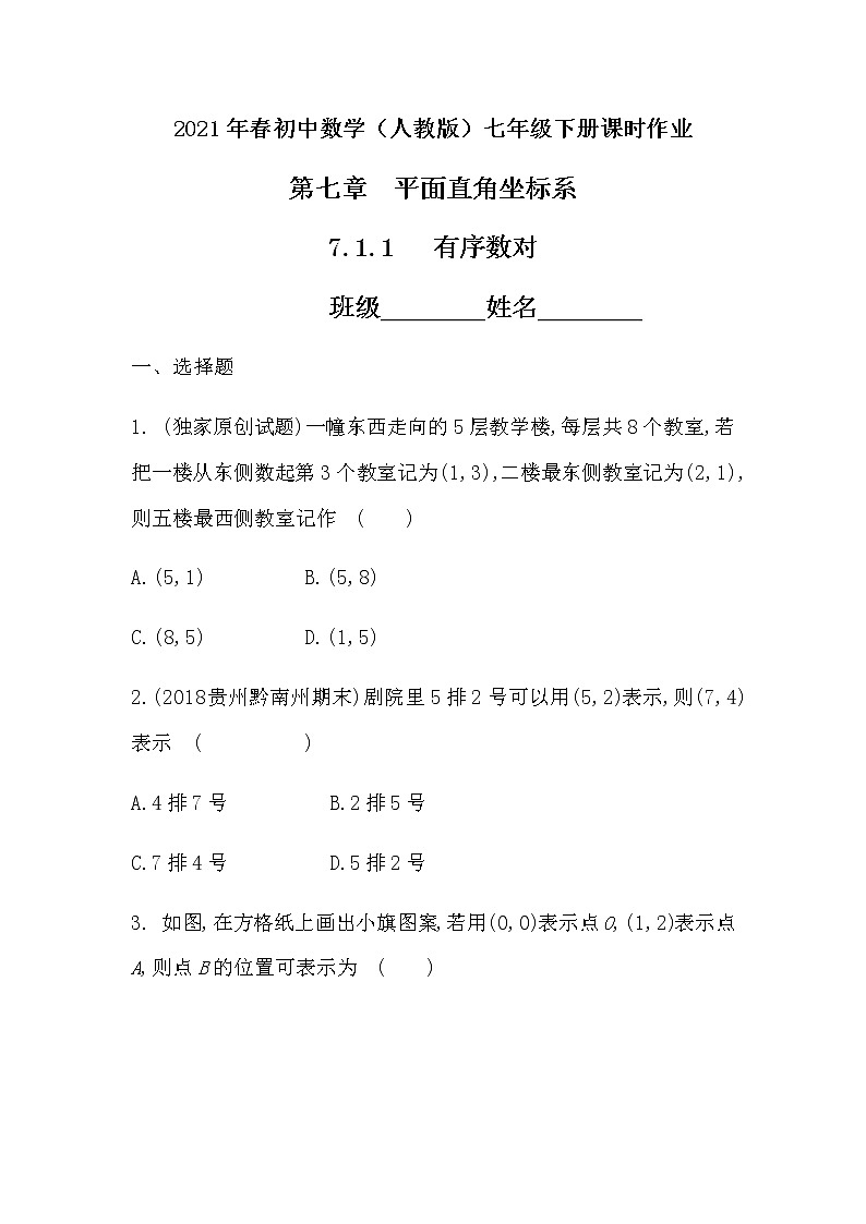 2021年春初中数学（人教版）七年级下册课时作业：7.1.1有序数对 练习01