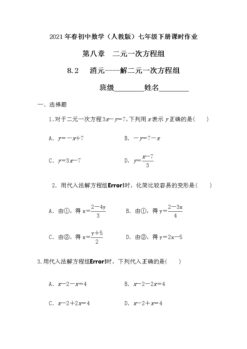 2021年春初中数学（人教版）七年级下册课时作业：8.2消元--解二元一次方程组 练习01