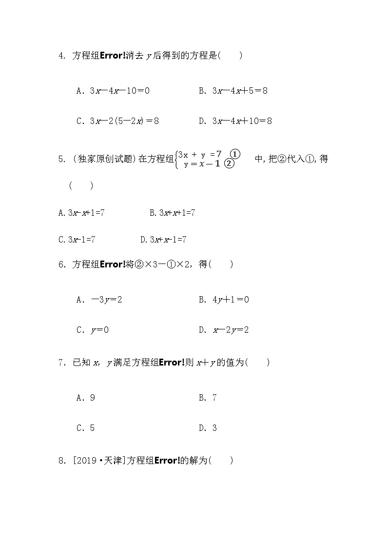2021年春初中数学（人教版）七年级下册课时作业：8.2消元--解二元一次方程组 练习02
