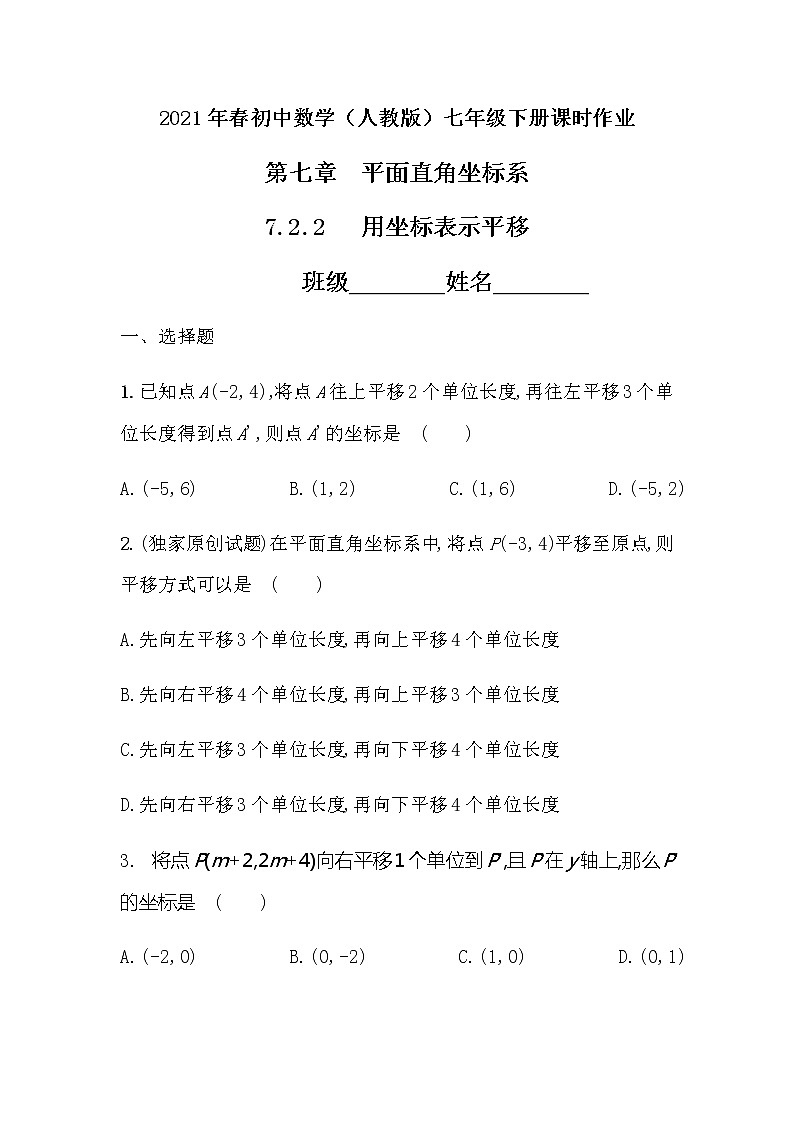 2021年春初中数学（人教版）七年级下册课时作业：7.2.2用坐标表示平移第1页