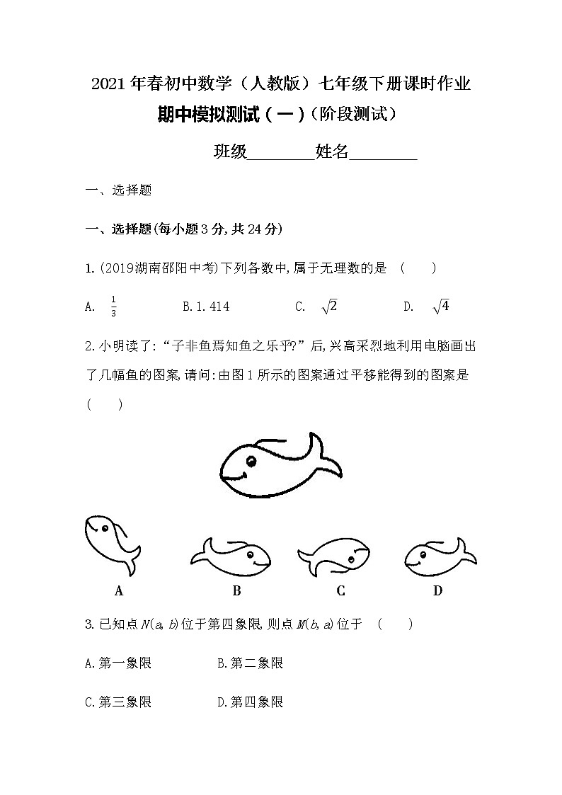 2021年春初中数学（人教版）七年级下册课时作业：期中模拟测试（一）01