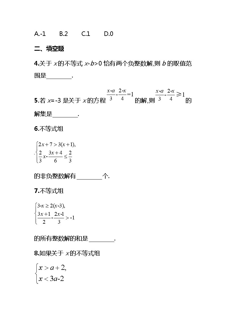 2021年春初中数学（人教版）七年级下册课时作业：一元一次不等式(组)的解法专题02