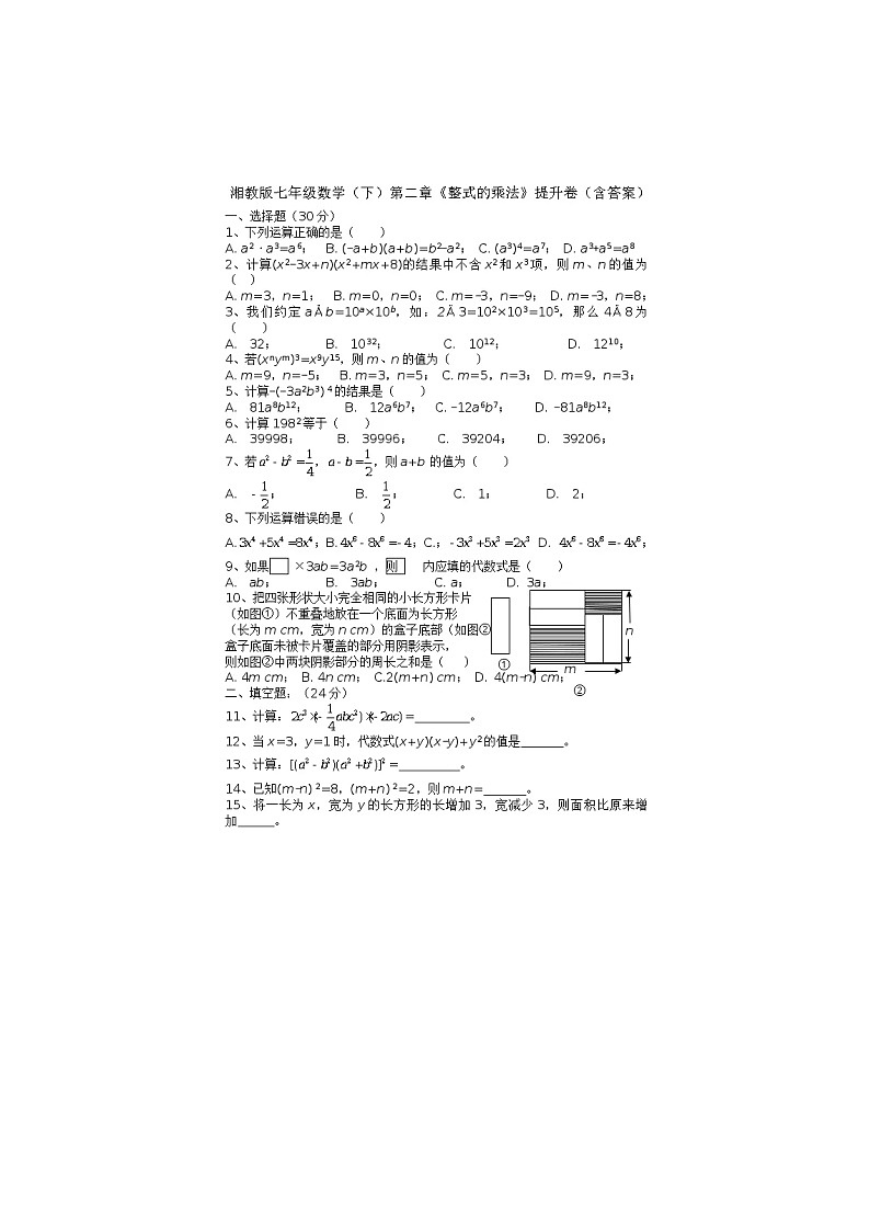 2021年湘教版七年级数学下册 整式的乘法 单元测试卷三（含答案）01