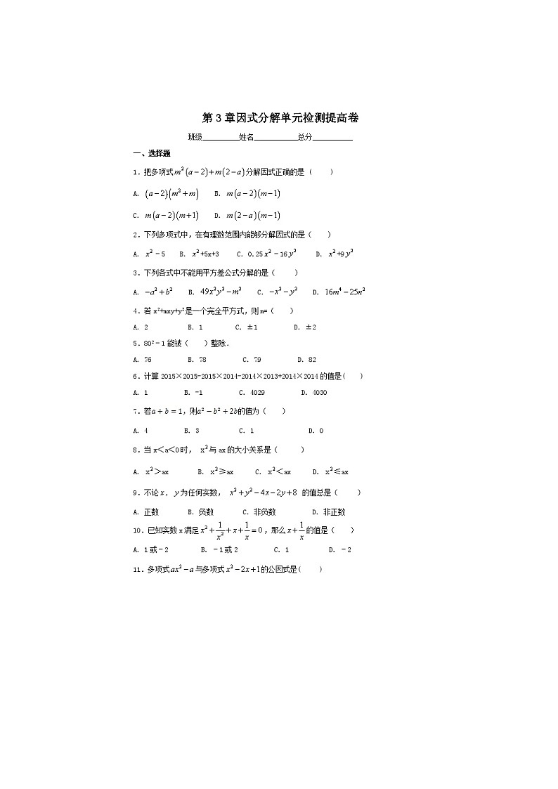 2021年湘教版七年级数学下册 因式分解 单元测试卷四（含答案）01